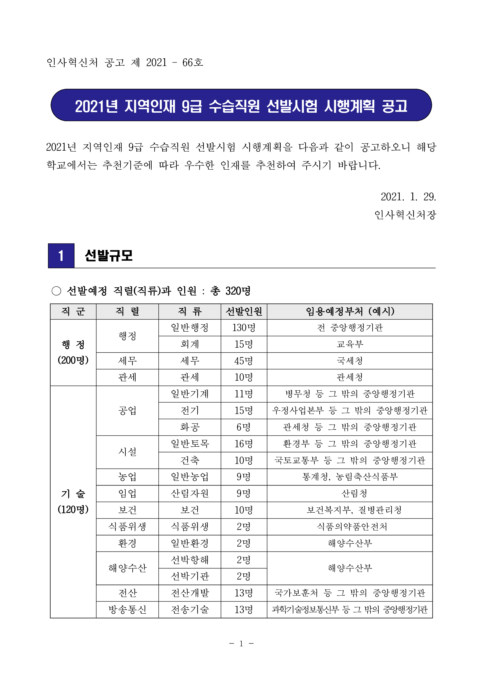  인사혁신처 지역인재 9급 수습 공무원 선발 시험  인원 일정 공고