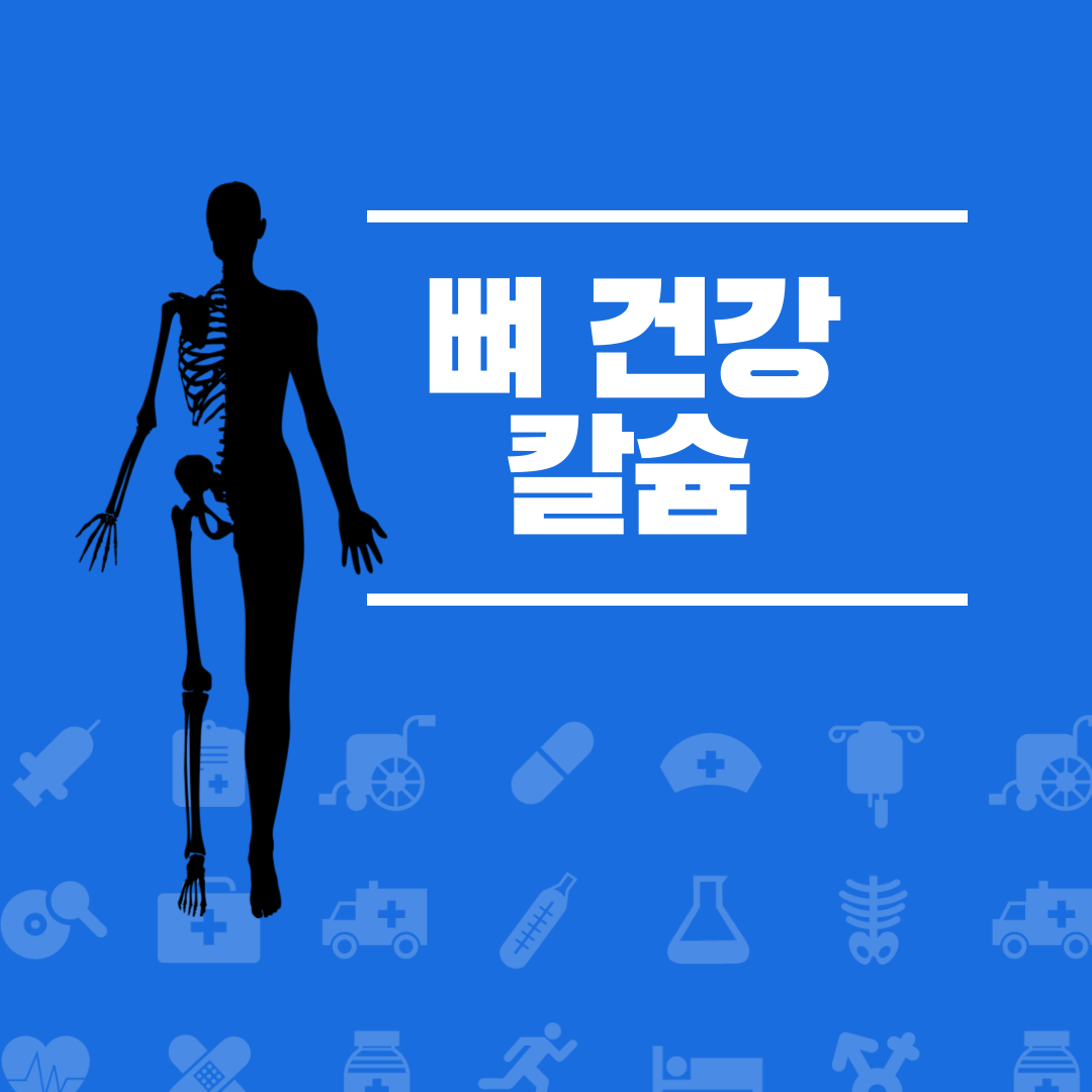 뼈건강 칼슘