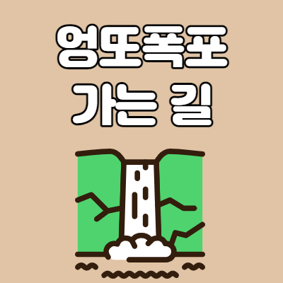  제주 엉또폭포 가는 길 및 입장료