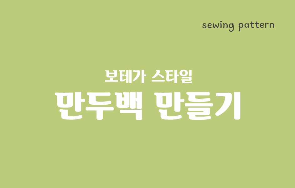  미싱 패턴 보테가st 만두백 만드는 방법 미싱독학 가능!