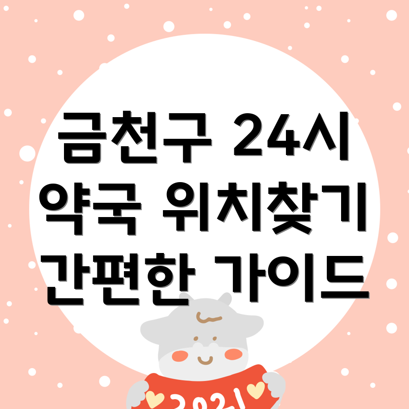 24시간 약국