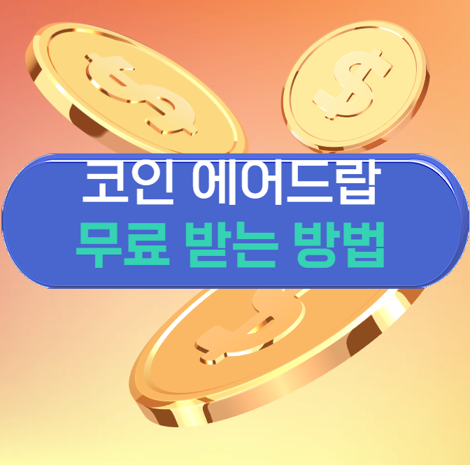 코인 에어드랍