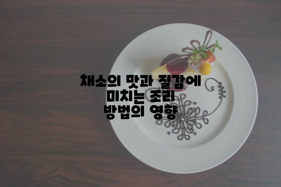 채소의 맛과 질감에 미치는 조리 방법의 영향
