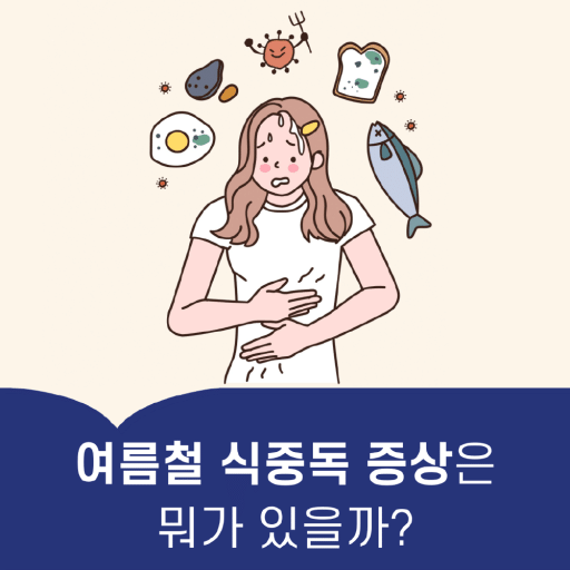  여름철 식중독 단번에 파악하고 해결하자