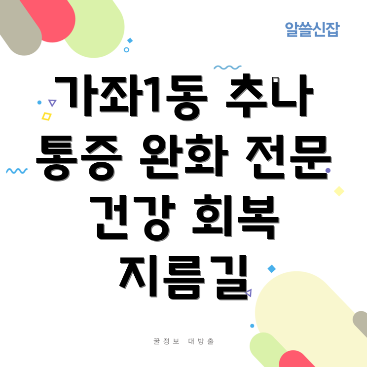 인천 가좌1동 추나요법