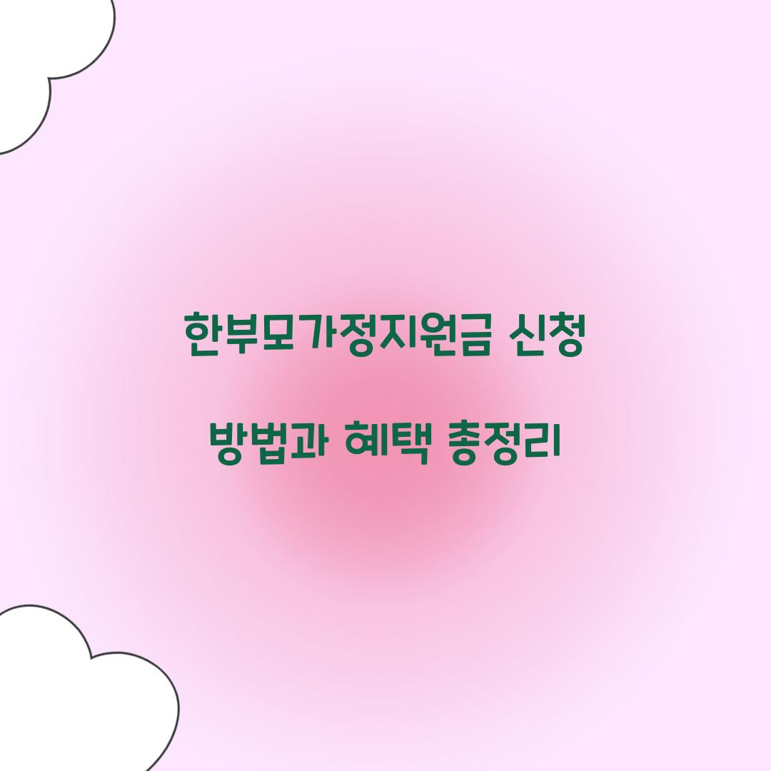한부모가정지원금 신청