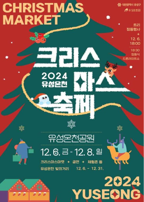 겨울을 즐기는 다양한 방법 2024년 12월 전국겨울축제 일정 서울크리스마스마켓 서울잠실롯데월드몰 동대문두타몰 더현대서울 대전유성온천크리스마스축제 부산해운대북극곰축제 부산해운대빛축제 평창송어축제