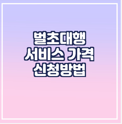  벌초대행서비스 신청방법과 전화번호 / 가격