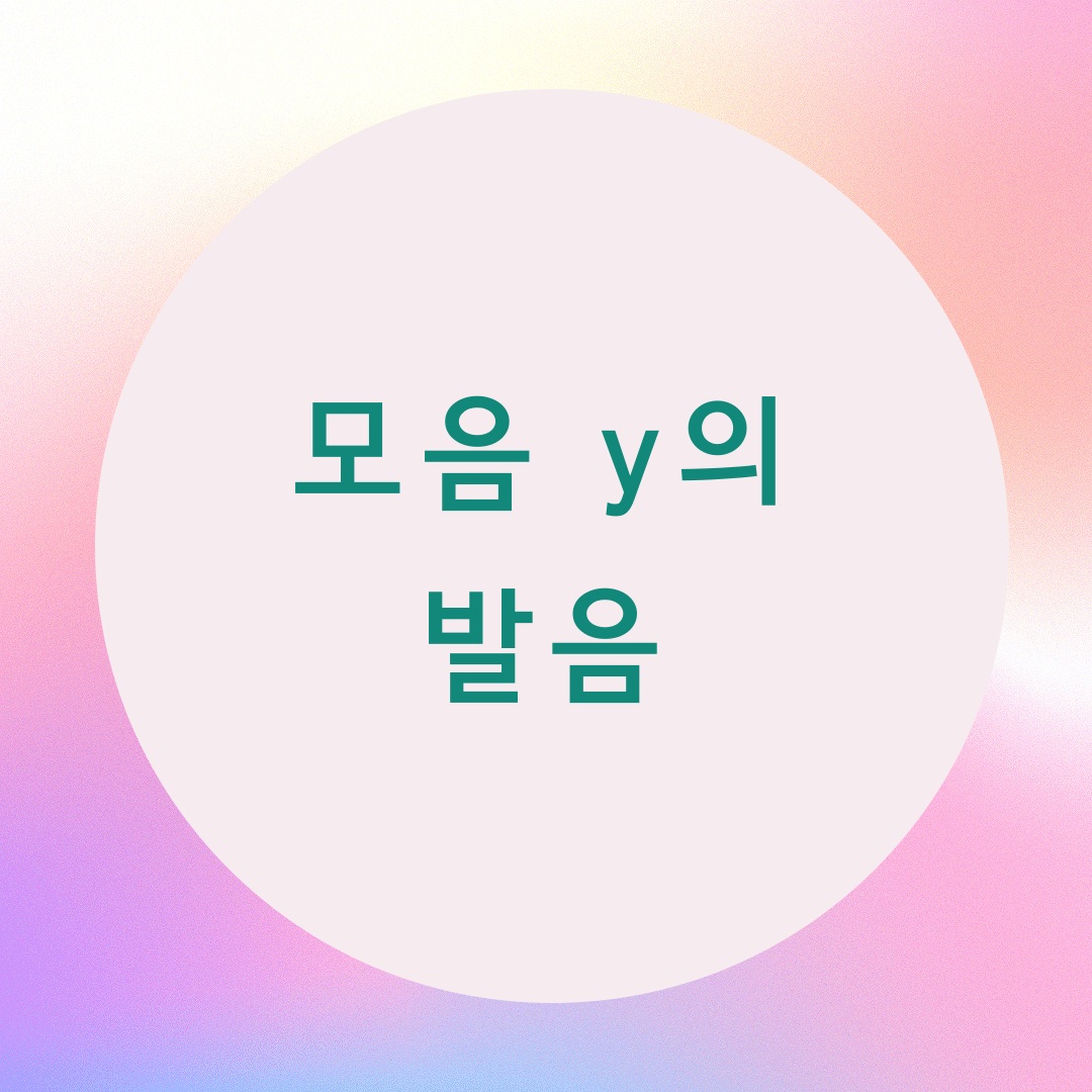  [블로그] 영어의 모음(vowel)  y의 발음