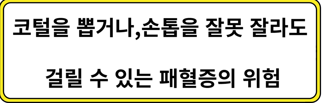  코털을 뽑거나,손톱을 잘못 잘라도 걸릴 수 있는 패혈증의 위험