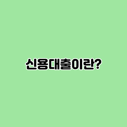  신용대출이란?