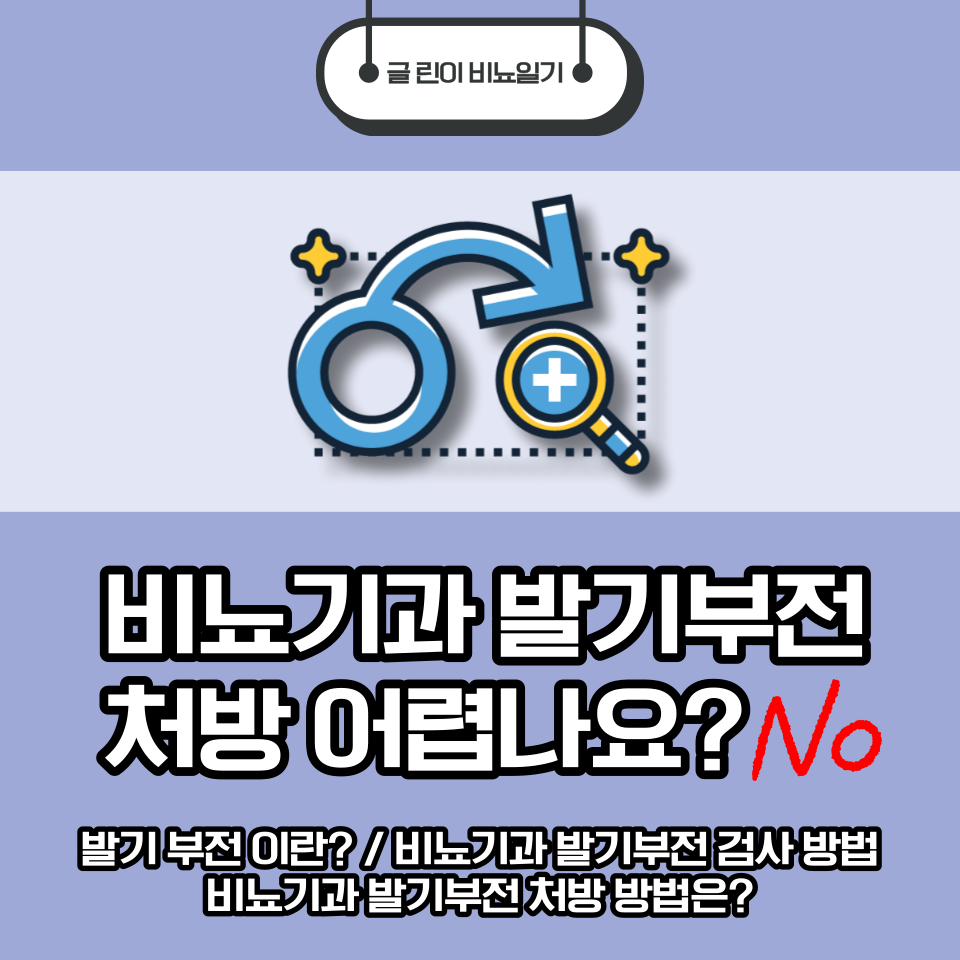  비뇨기과 발기부전 처방 어렵나요?