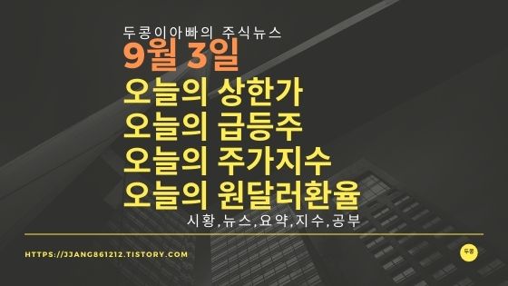  [21년 09월 03일]원달러 환율과 주식시세와 코스피지수