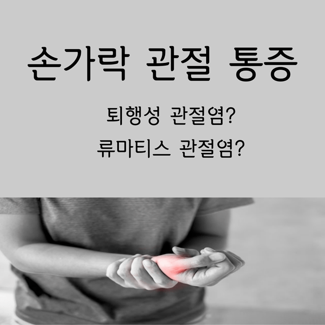 손가락 관절 통증