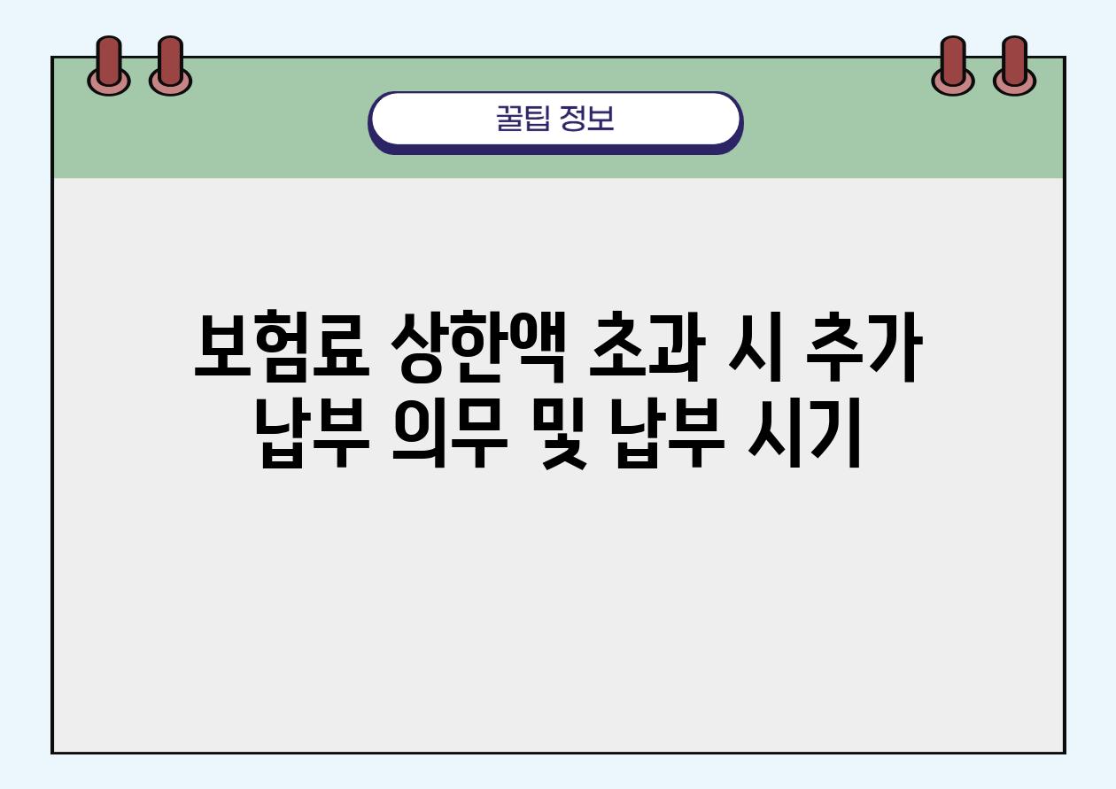 보험료 상한액 초과 시 추가 납부 의무 및 납부 시기