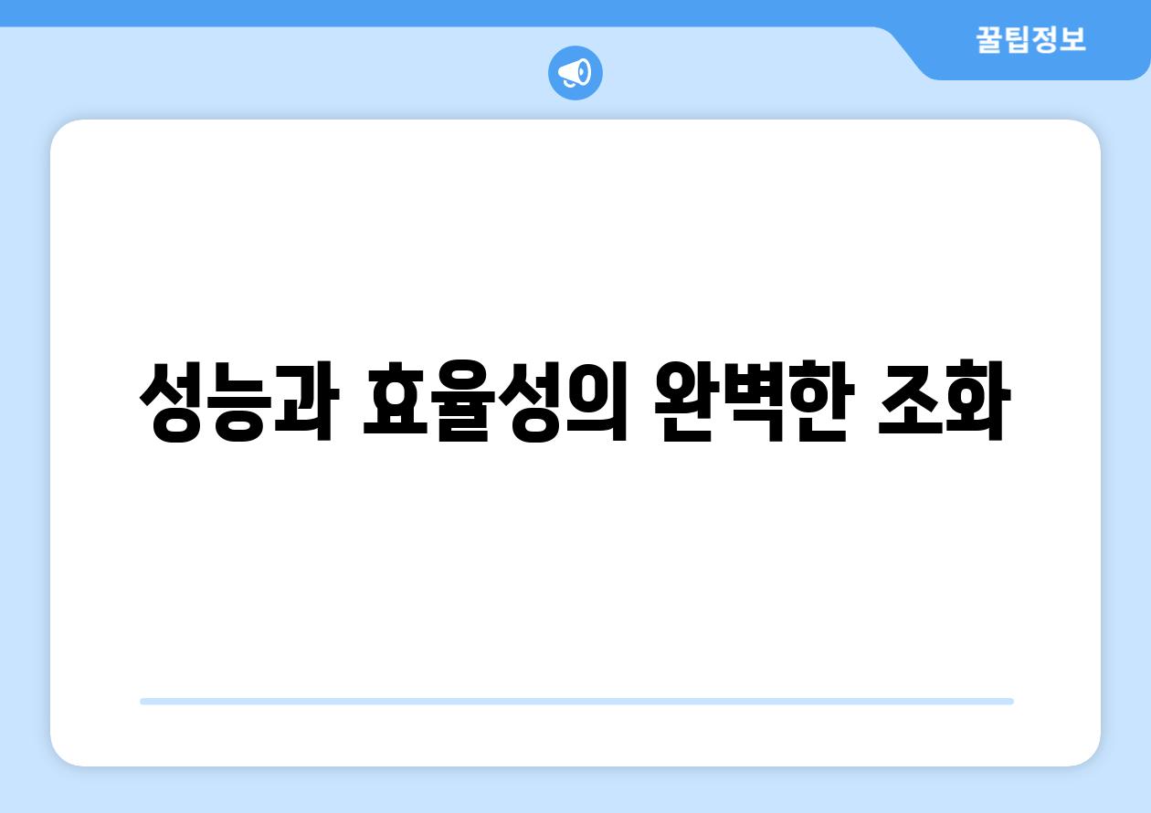 성능과 효율성의 완벽한 조화