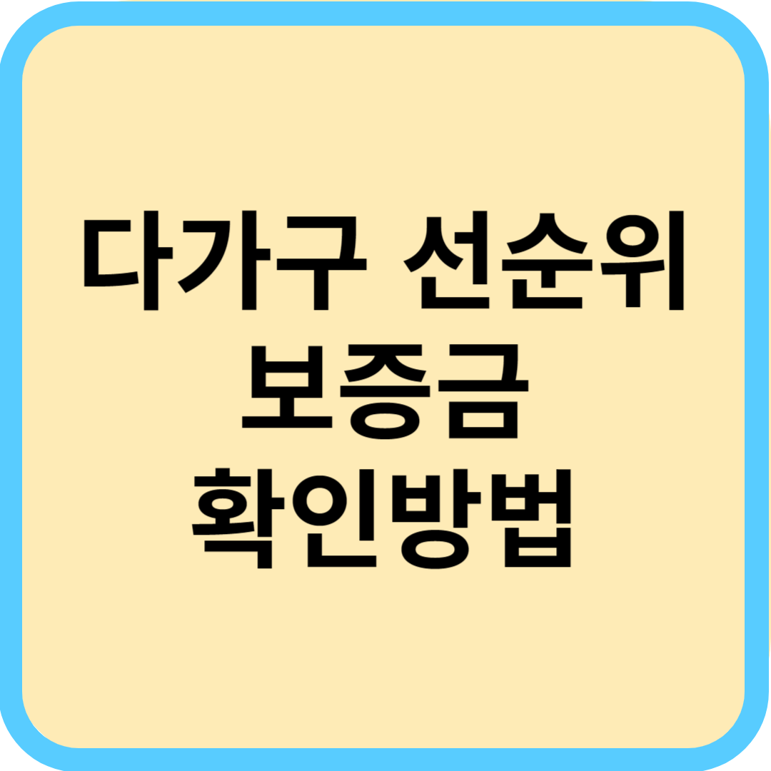  다가구주택 전세 계약 시 선순위보증금 확인하는 방법