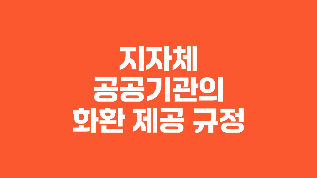 지자체·공공기관에서 보내는 화환 규정