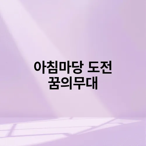 아침마당 도전 꿈의무대