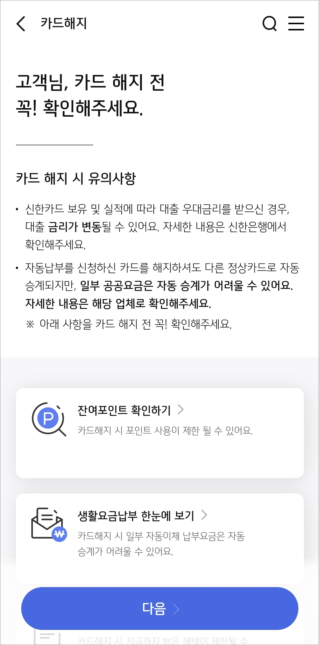 해지전 확인사항 체크