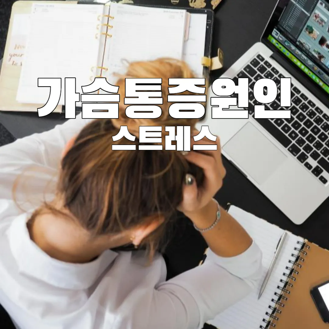 가슴통증