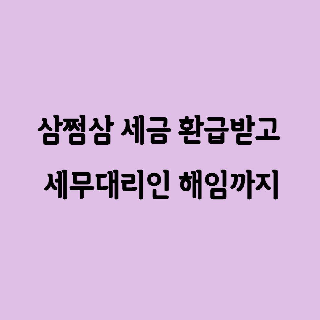  삼쩜삼 조회 및 환급 후, 세무대리인 해임 방법!