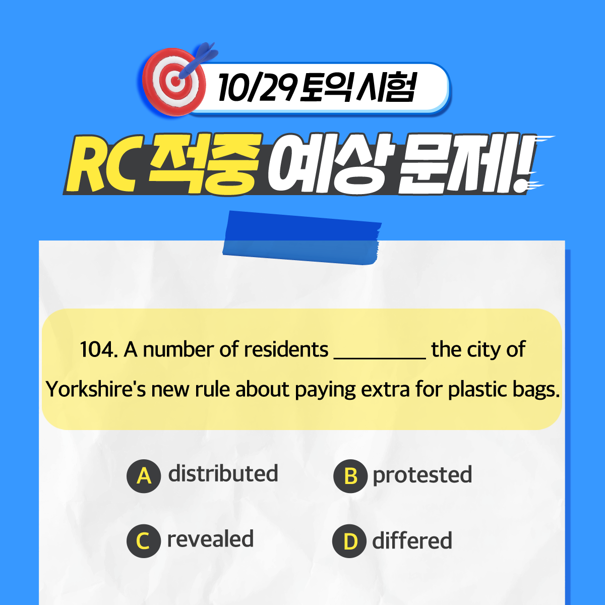 10월 29일 토익 전, 토익정답 맞히는 문제 풀기