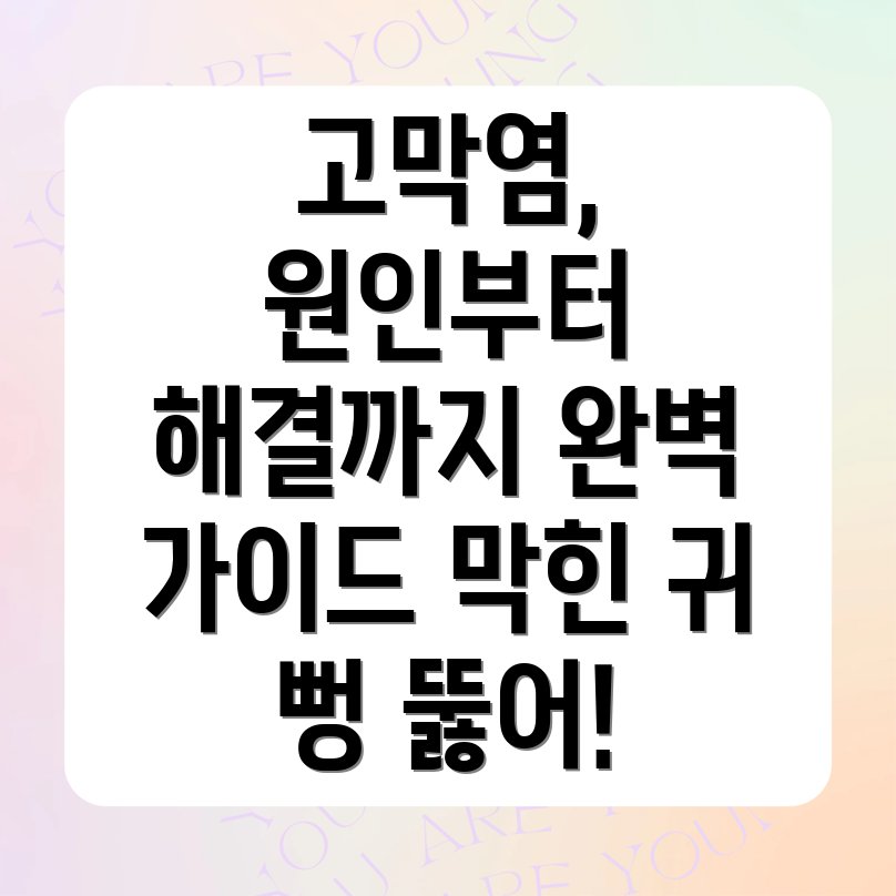 고막염