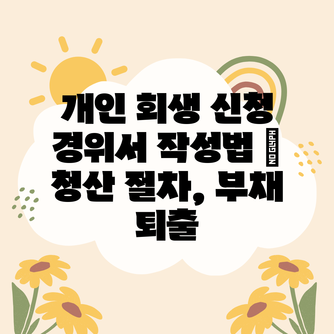 개인 회생 신청 경위서 작성법  청산 절차, 부채 퇴출