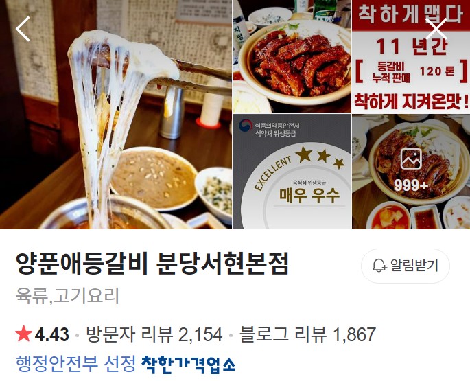 서현 양푼애등갈비 플레이스