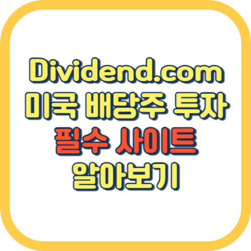 Dividend.com-미국-배당주-투자-알아보기
