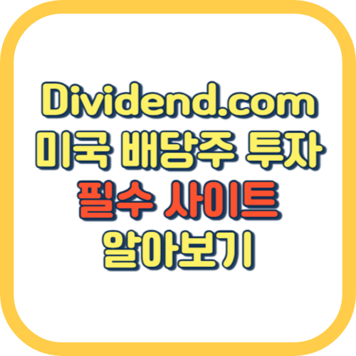  dividend.com 미국 배당주 투자 순위 추천 세금 배당률 이용 방법