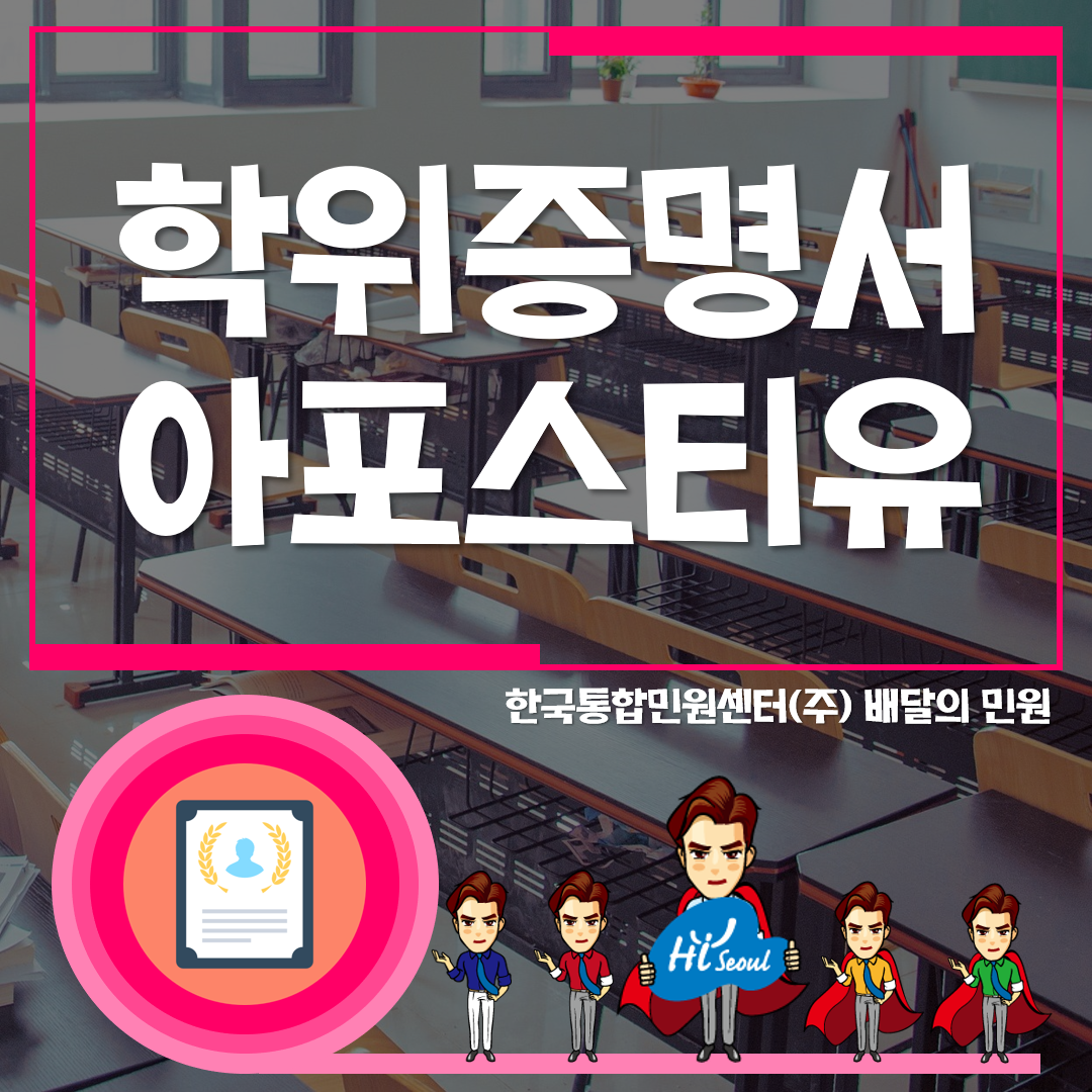  학위증명서 아포스티유에 대한 모든 것!