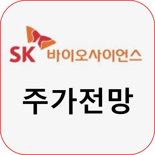  SK바이오사이언스 상장일 및 주가 전망