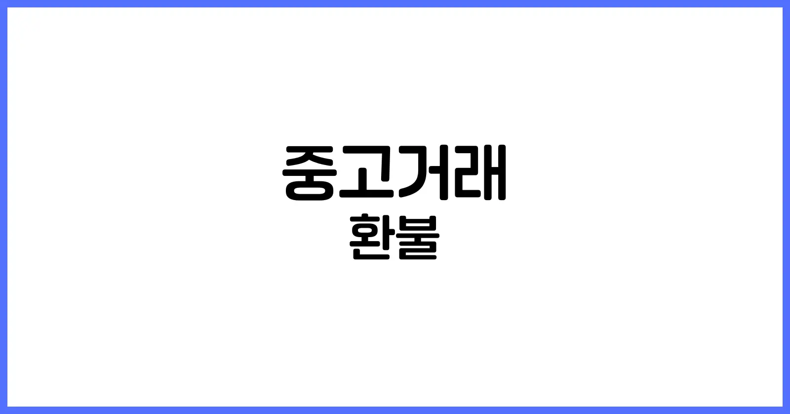 중고거래 환불