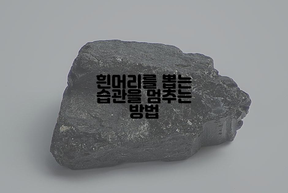 흰머리를 뽑는 습관을 멈추는 방법
