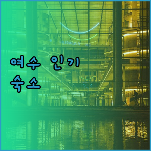 여수에서 가장 인기 있는 숙소는 어디