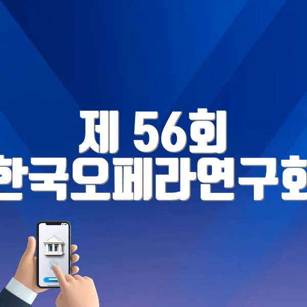 제 56회 한국오페라연구회 정기연주회 바로가기 (https://tickets.interpark.com/goods/P0004304)