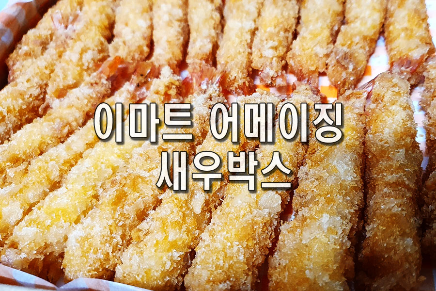  이마트 어메이징 새우박스 할인 구매 후기 입니다.