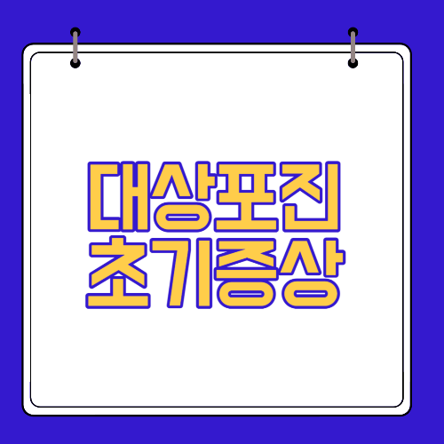  대상포진 초기증상 예방