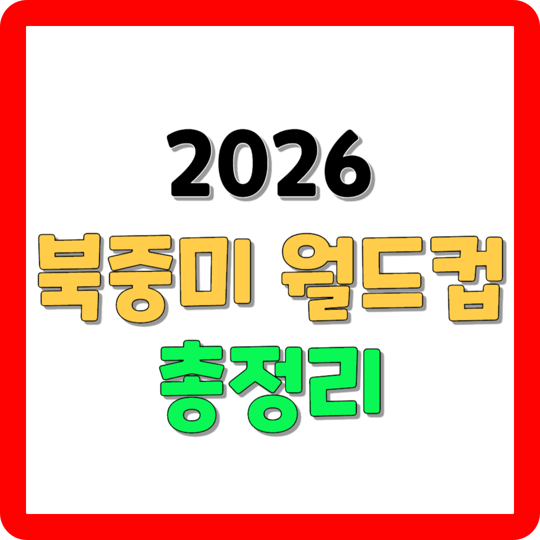 2026 월드컵 아시아 예선 총정리(라인업&#44; 티켓&#44; 일정 및 중계)