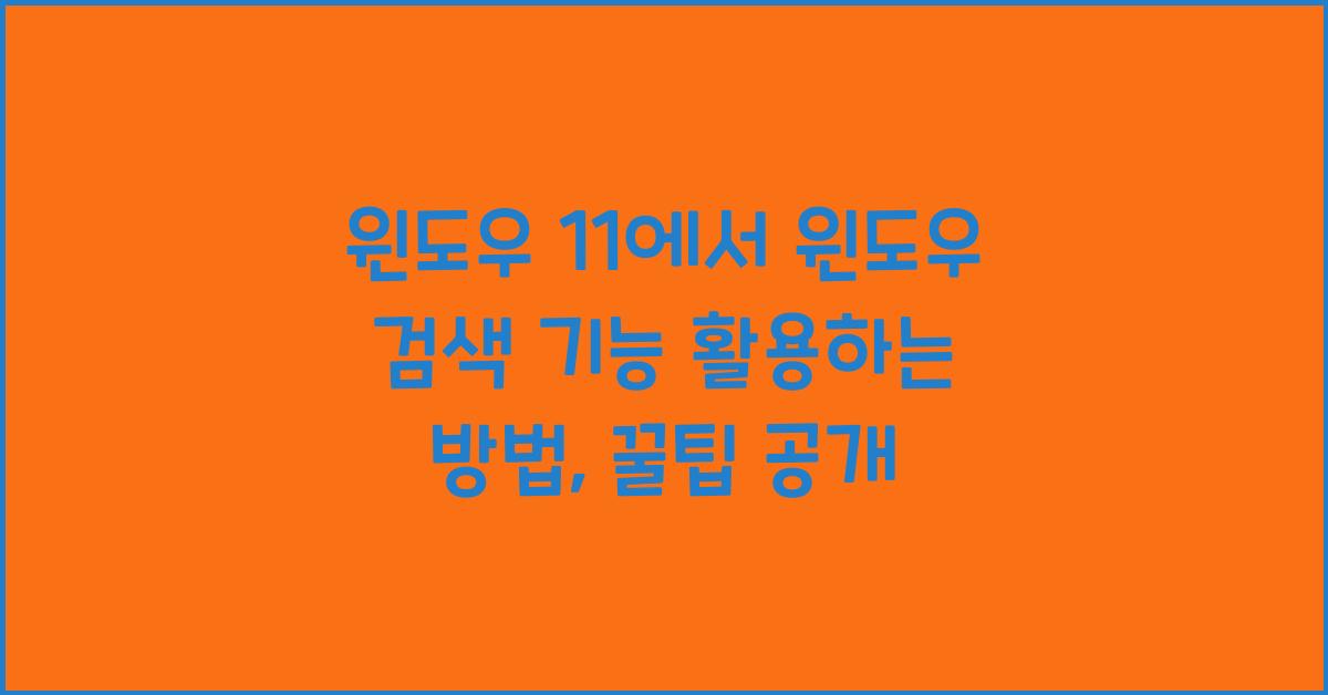 윈도우 11에서 윈도우 검색 기능 활용하는 방법