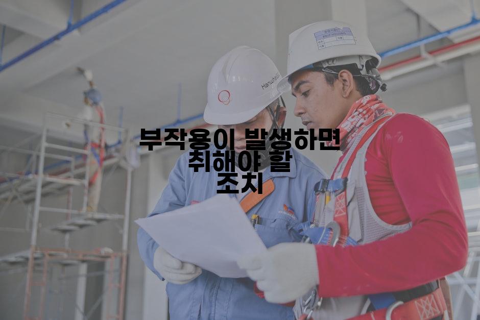 부작용이 발생하면 취해야 할 조치