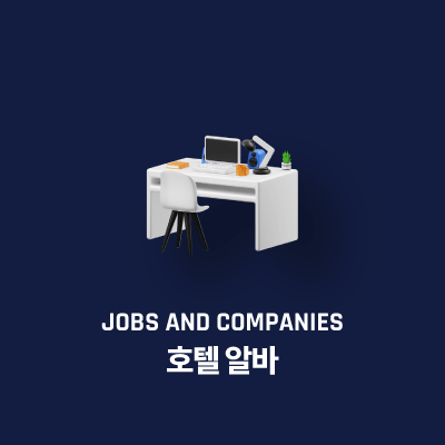호텔 알바