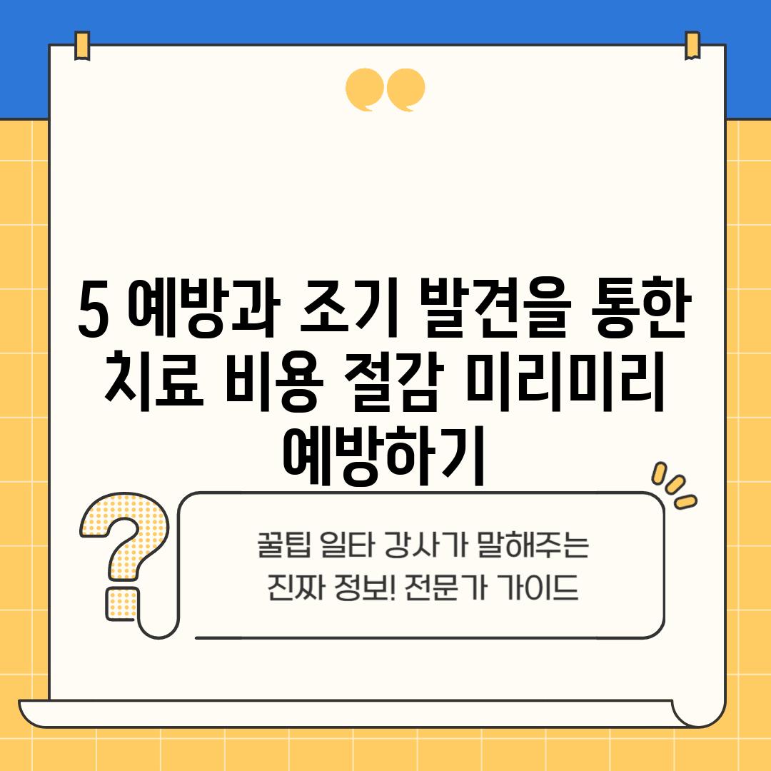 5. 예방과 조기 발견을 통한 치료 비용 절감: 미리미리 예방하기