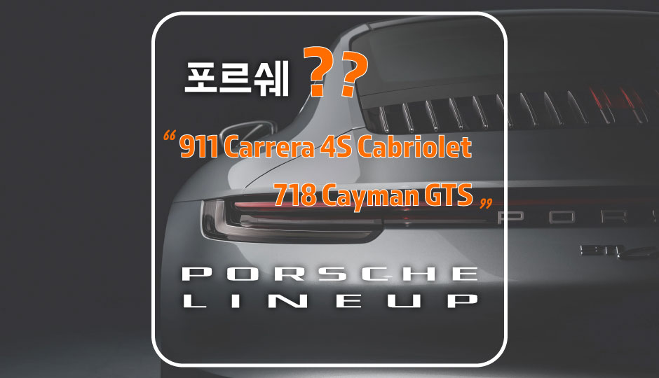  [포르쉐 라인업 정리] 포르쉐 모델명, 도대체 무슨 뜻일까?