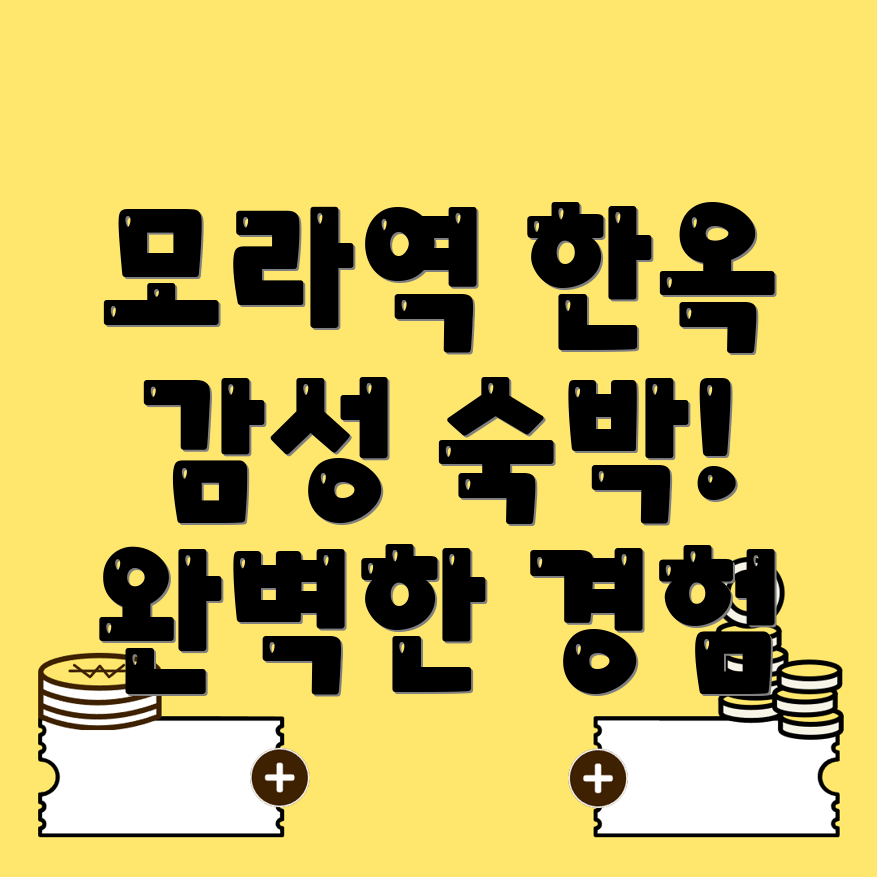 모라역 한옥스테이 추천