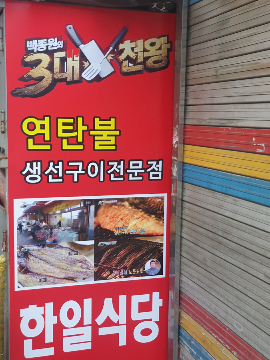  종로 3가 맛집 백종원의 3대천왕