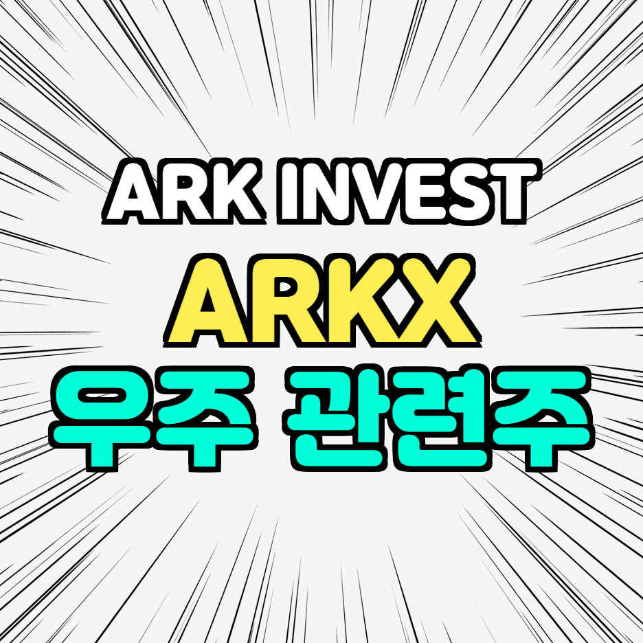  캐시 우드 ARK INVEST의 새로운 우주 관련 ETF ARKX의 뉴스에 급등한 3개의 우주 관련주