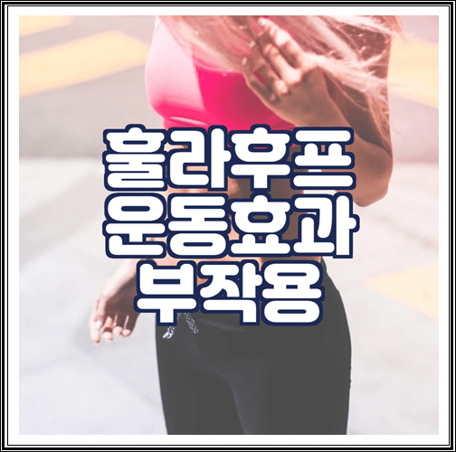  훌라후프 운동효과 및 부작용, 돌리는 법 알아보기
